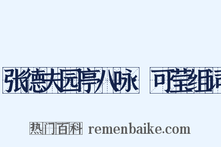 张德夫园亭八咏·可莹组词是什么意思的图片